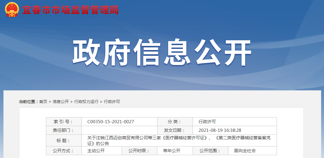 关于注销江西迈创商贸等三家《医疗器械经营许可证》《第二类医疗器械经营备案凭证》的公告