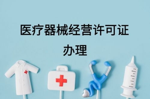 许可类医疗器械经营许可证办理指南