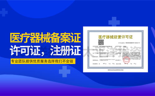 详解三类医疗器械经营许可证的备案要求与许可核心要点