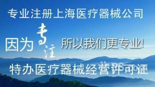专业注册上海医疗器械公司,办理各类特种审批_商务服务_世界工厂网
