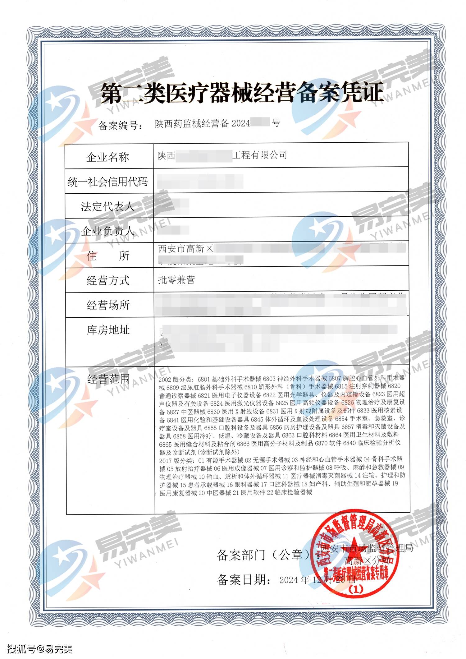 西安新下2024年12月23日第二类医疗器械经营许可证